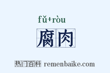 腐肉是什么意思的图片